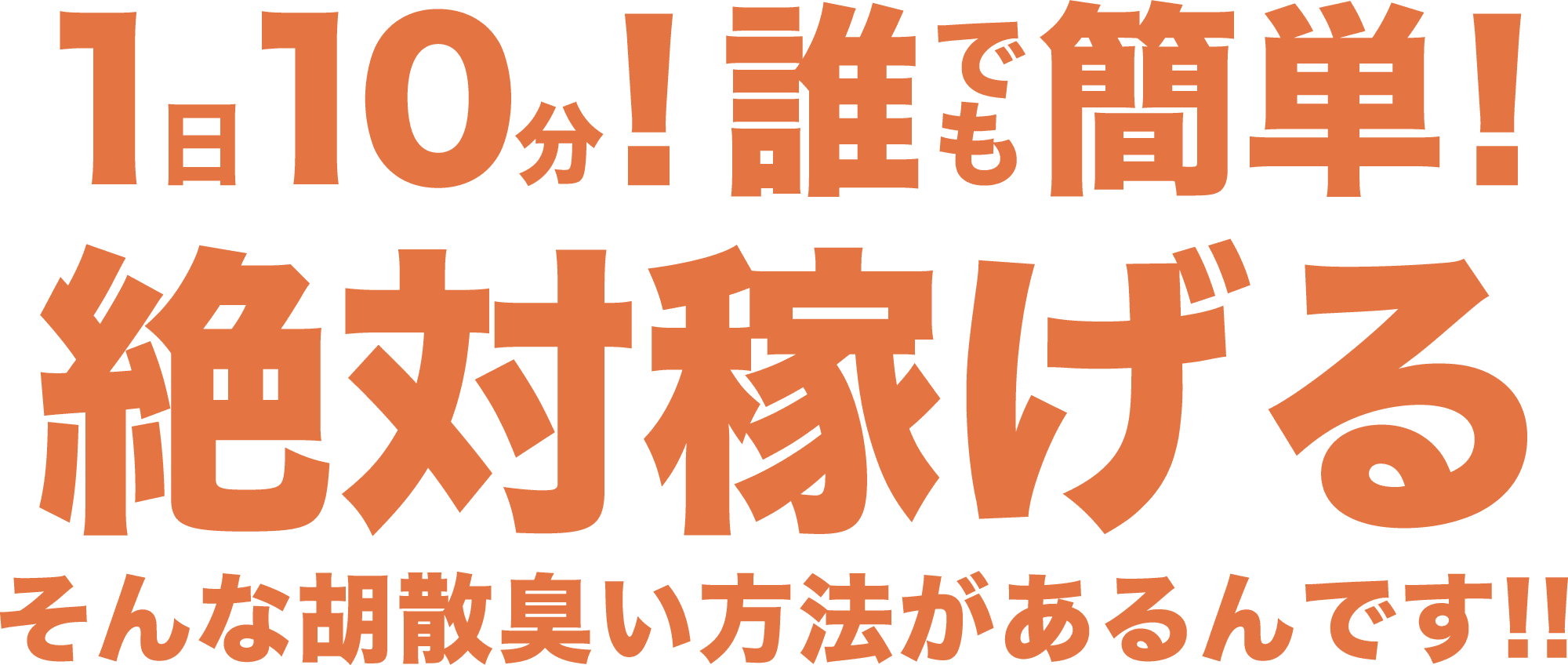 1日10分!誰でも簡単!絶対稼げる｜そんな胡散臭い方法があるんです!!