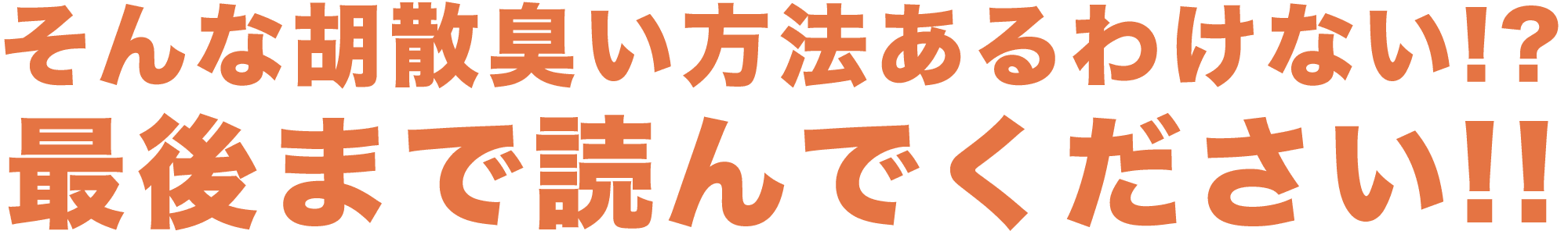 そんな胡散臭い方法あるわけない!?最後まで読んでください!!